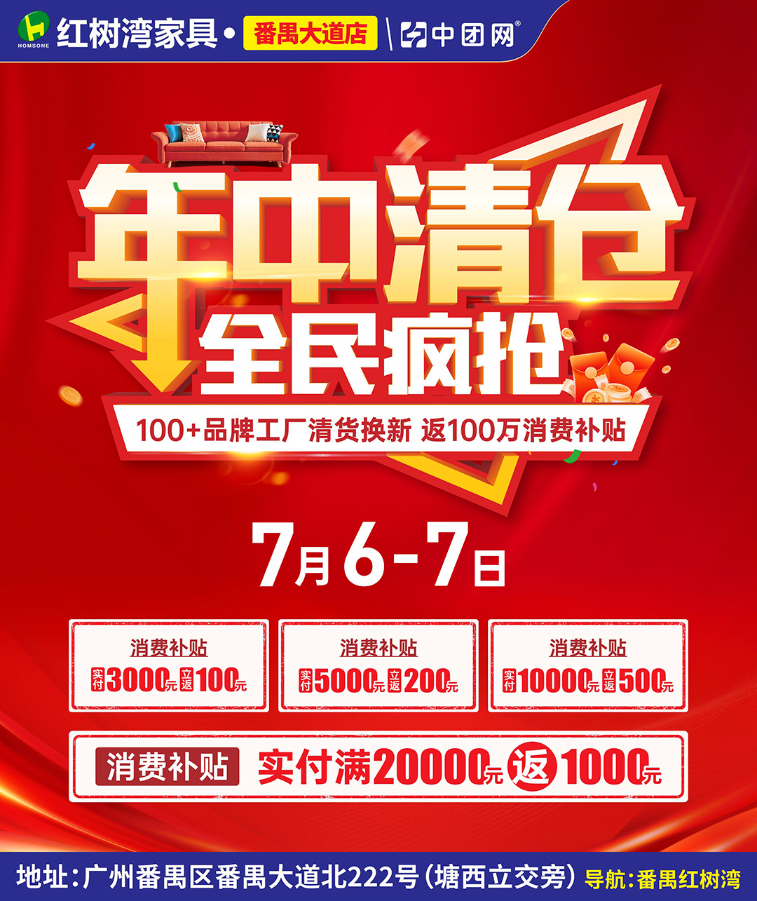 【年中清仓】7月6-7日红树湾家具（番禺店） 返100万消费补贴！