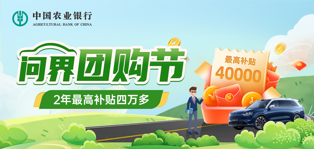 中国农业银行 、问界团购节   2年至高补贴四万多