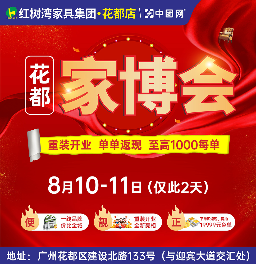 【花都·家博会】8月10-11日（仅此2天）一线大牌价比全城，抢到即赚到！