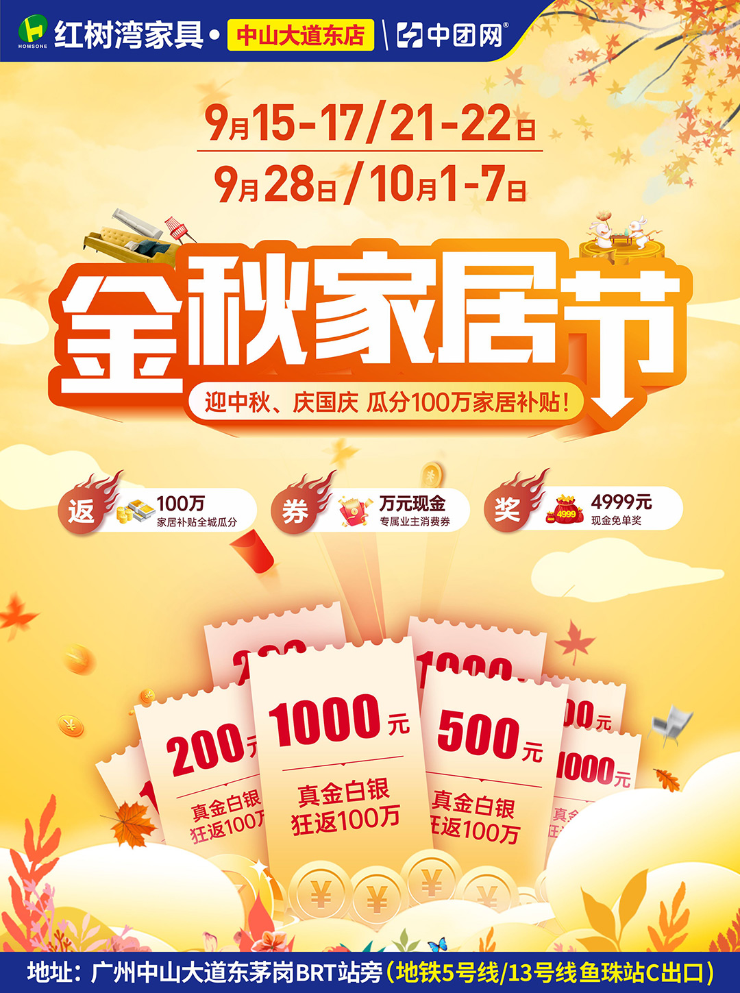 【金秋家居节】9月15-17/21-22日 红树湾（中山大道东店）全城瓜分100万家居补贴