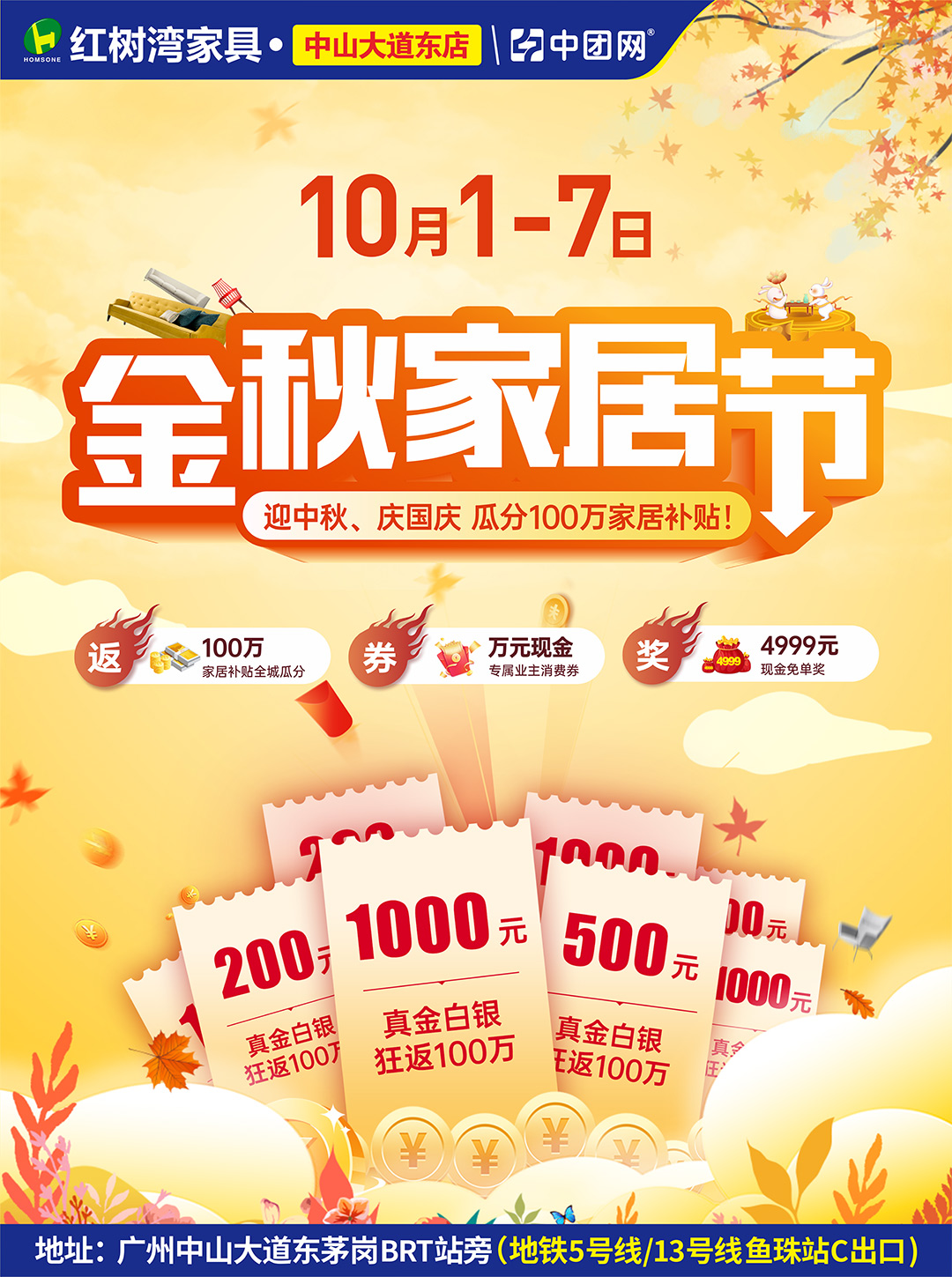 【金秋家居节】10月1-7日 红树湾（中山大道东店）全城瓜分100万家居补贴