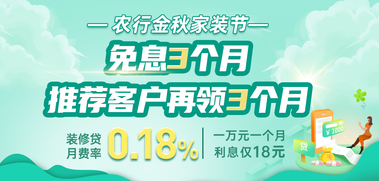 10月26日 农行金秋家装节 免息3个月，推荐客户再领3个月