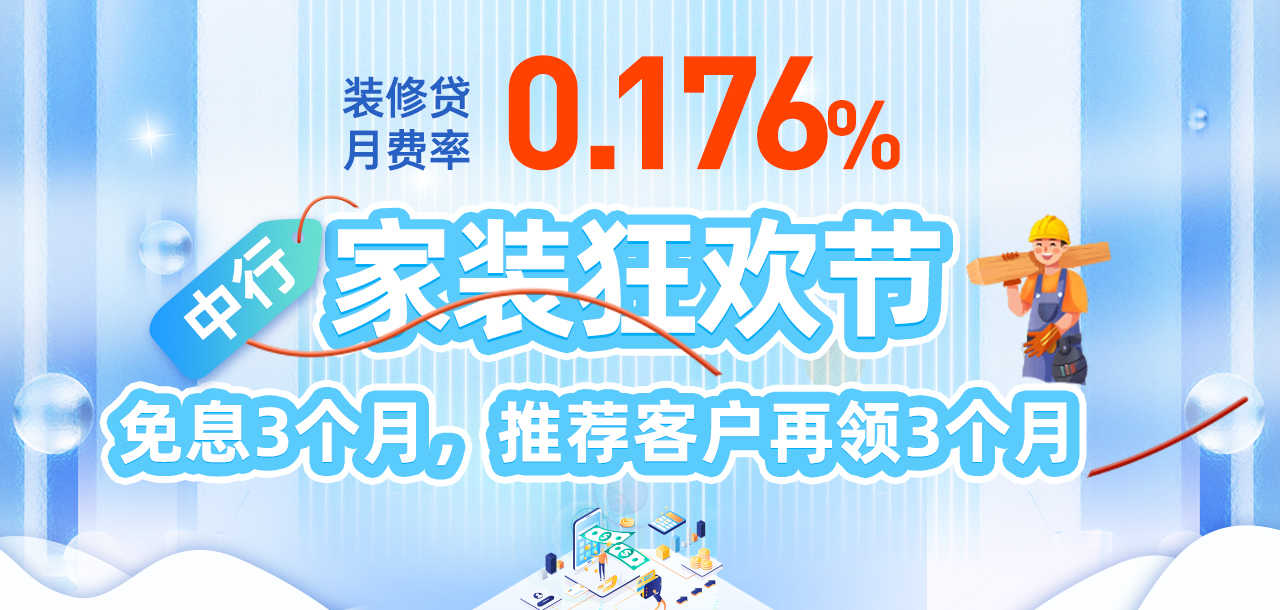 10月26日 中行家装狂欢节 免息3个月，推荐客户再领3个月