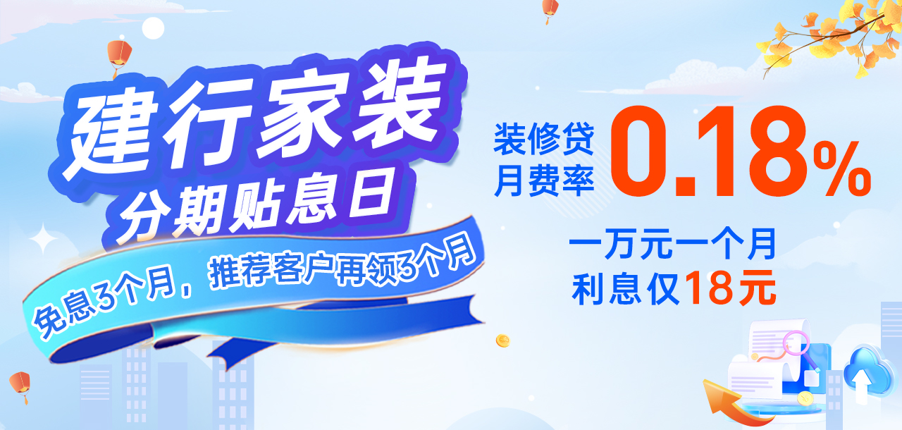 10月26日 建行家装分期贴息日 免息3个月，推荐客户再领3个月