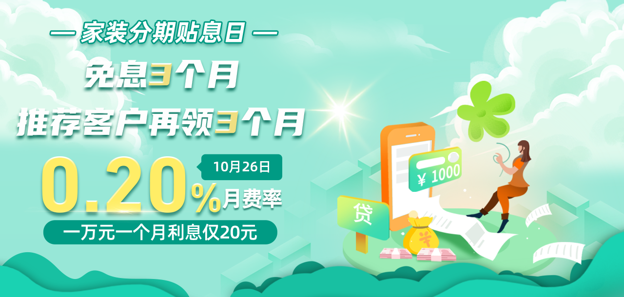 10月26日 农行家装分期贴息日 免息3个月，推荐客户再领3个月