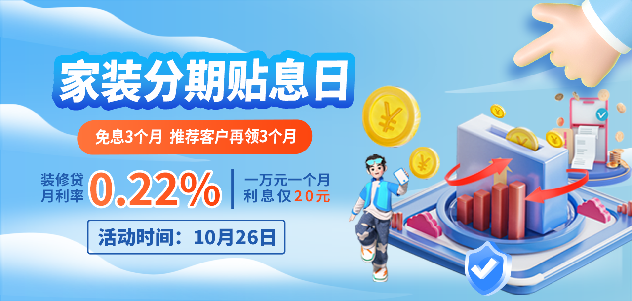 10月26日 建行家装分期贴息日 免息3个月，推荐客户再领3个月