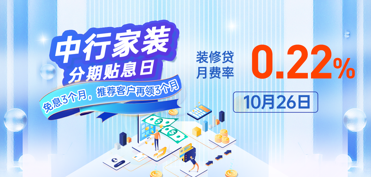 10月26日 中行家装狂欢节 免息3个月，推荐客户再领3个月