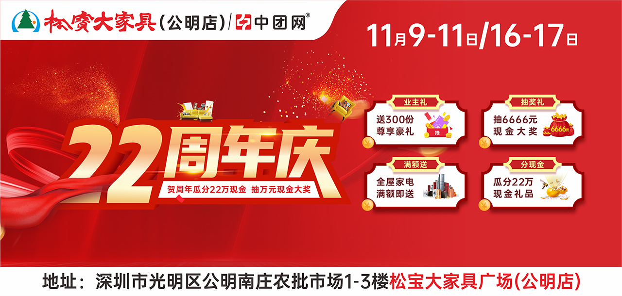 【家具卖场】11月9-11/16-17日 公明松宝大家具城 22周年庆 抽6666元现金 送万份豪礼