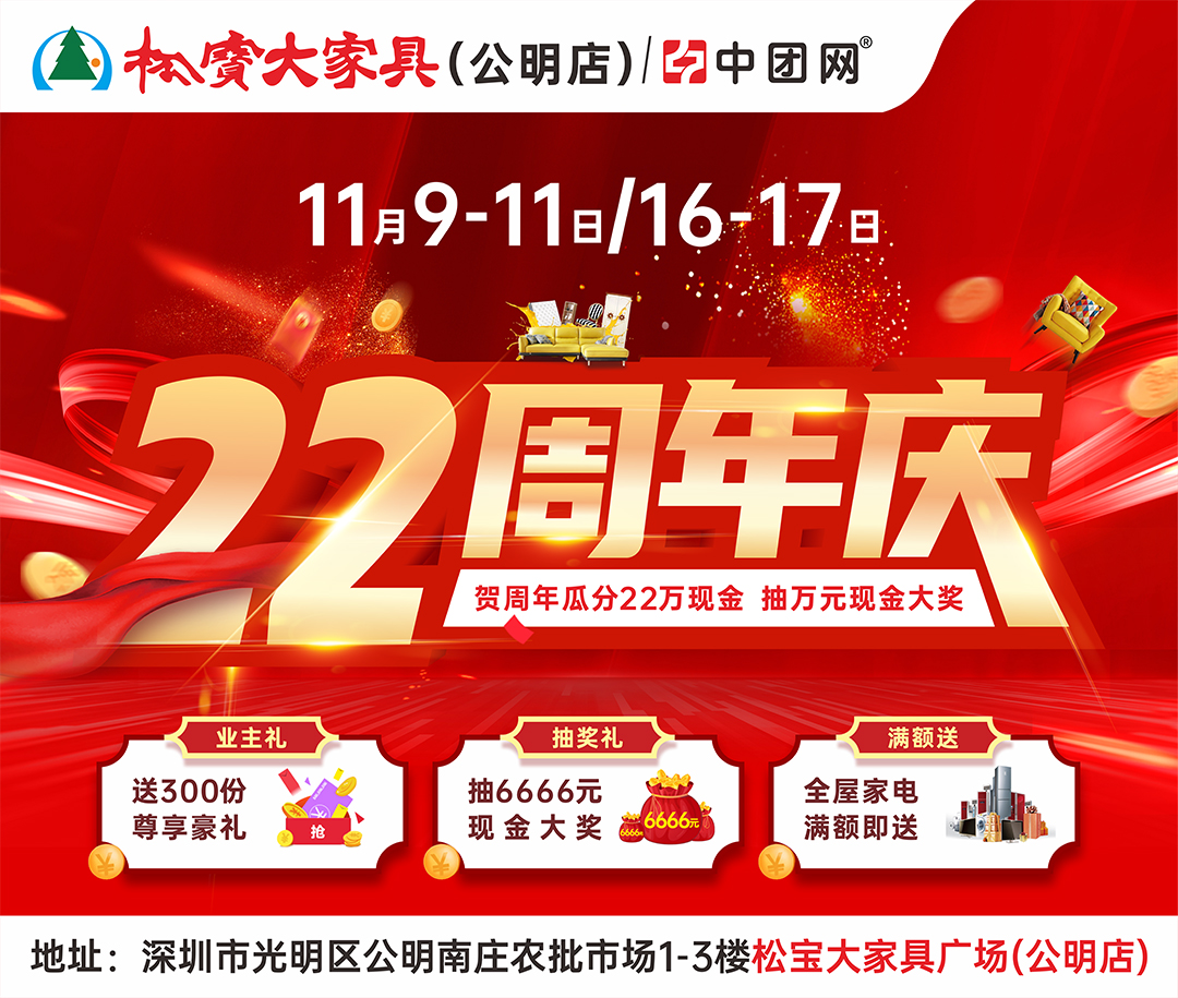 【家具卖场】11月9-11/16-17日 公明松宝大家具城 22周年庆 抽6666元现金 送万份豪礼