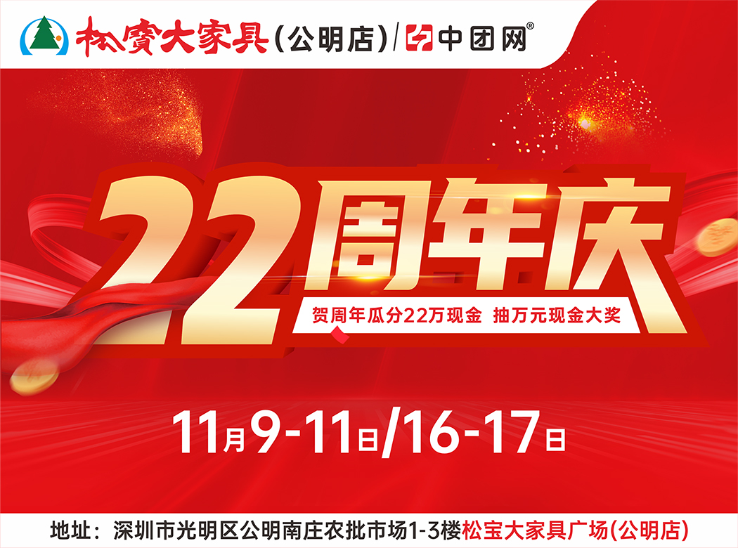 家具卖场11月9-11/16-17日 公明松宝大家具城 22周年庆 抽6666元现金 送万份豪礼