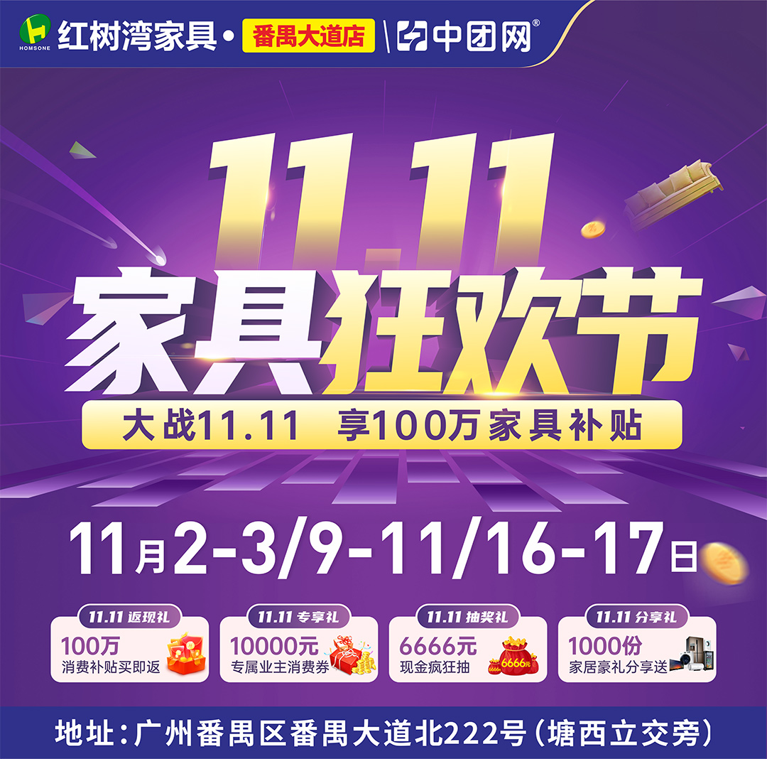 【双11家具狂欢节】红树湾（番禺大道店）11月2-3日 家具底价+100万消费补贴