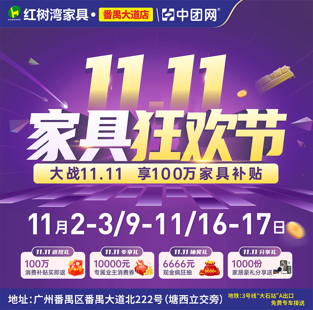 【双11家具狂欢节】红树湾（番禺大道店）11月2-3日 家具底价+100万消费补贴