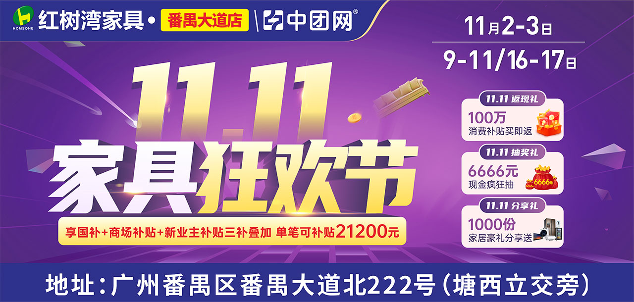 11月2-3日 【双11家具狂欢节】 红树湾 （番禺大道店） 家具底价+100万消费补贴