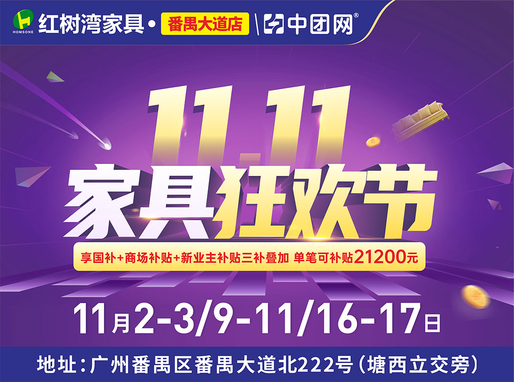 11月2-3日 双11家具狂欢节 红树湾 （番禺大道店） 家具底价+100万消费补贴