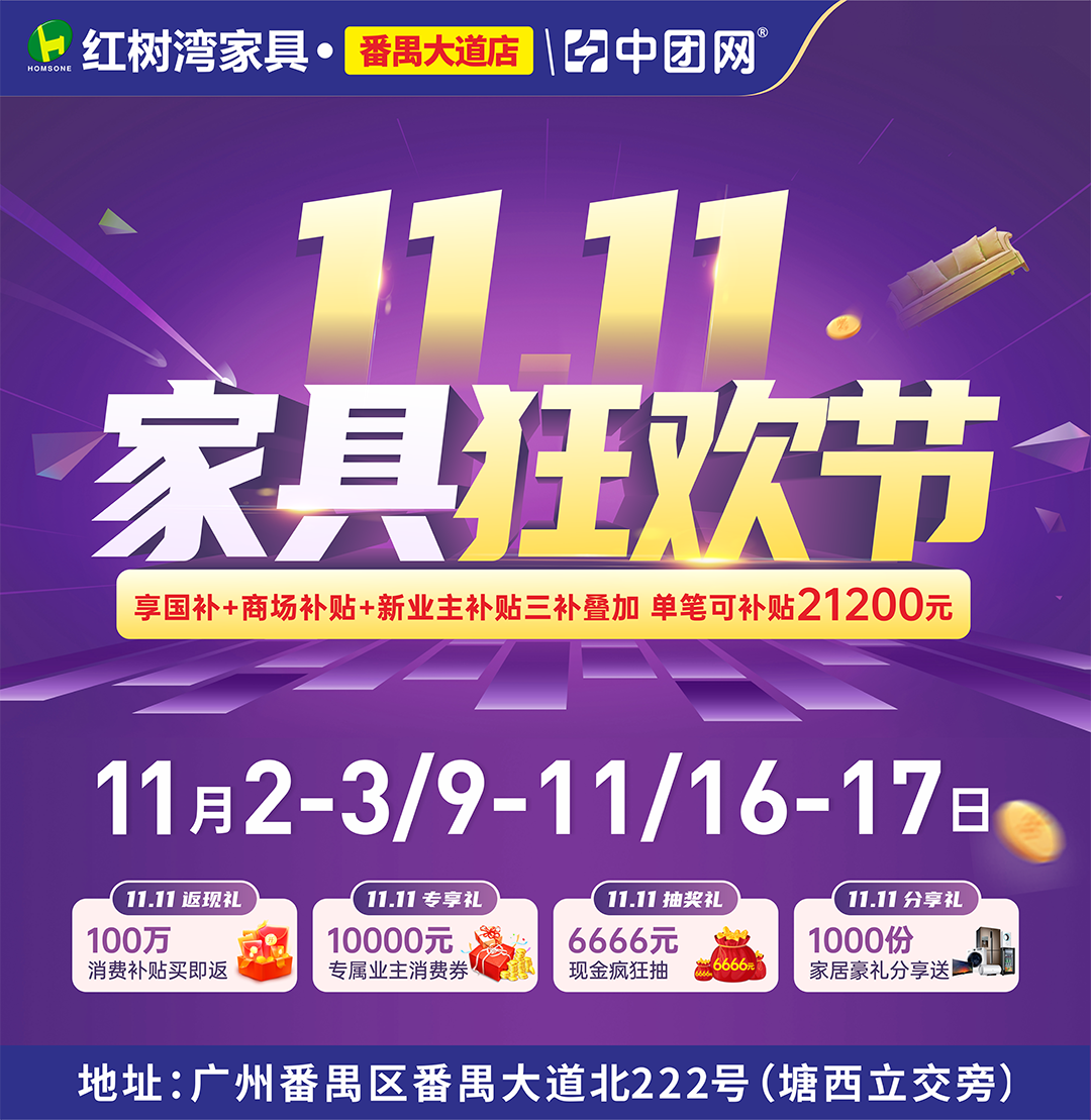 11月2-3日 【双11家具狂欢节】 红树湾 （番禺大道店） 家具底价+100万消费补贴