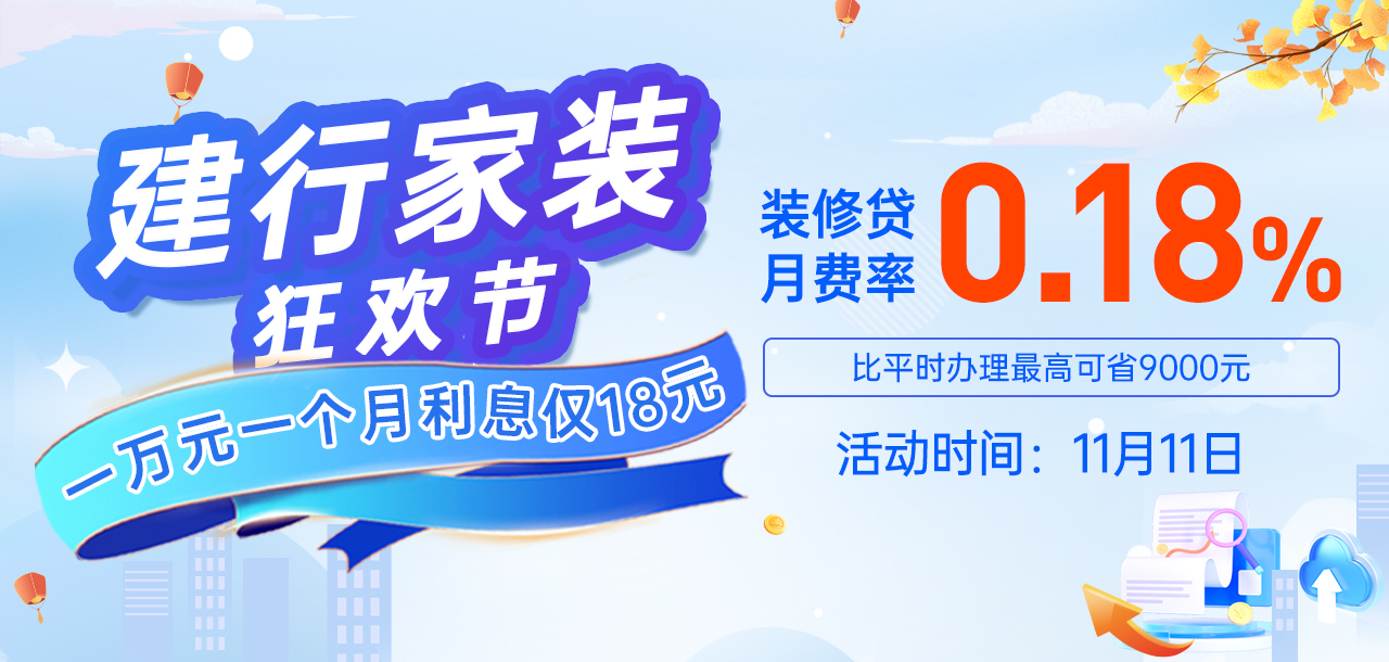 11月11日 建行家装狂欢节 福利来袭