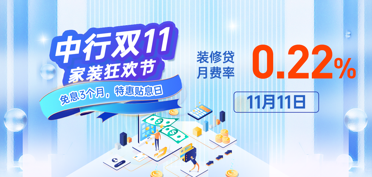 11月11日 中行家装狂欢节 免息3个月，推荐客户再领3个月