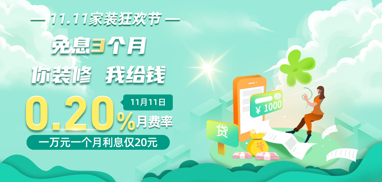 11月11日 农行家装分期贴息日 免息3个月，推荐客户再领3个月