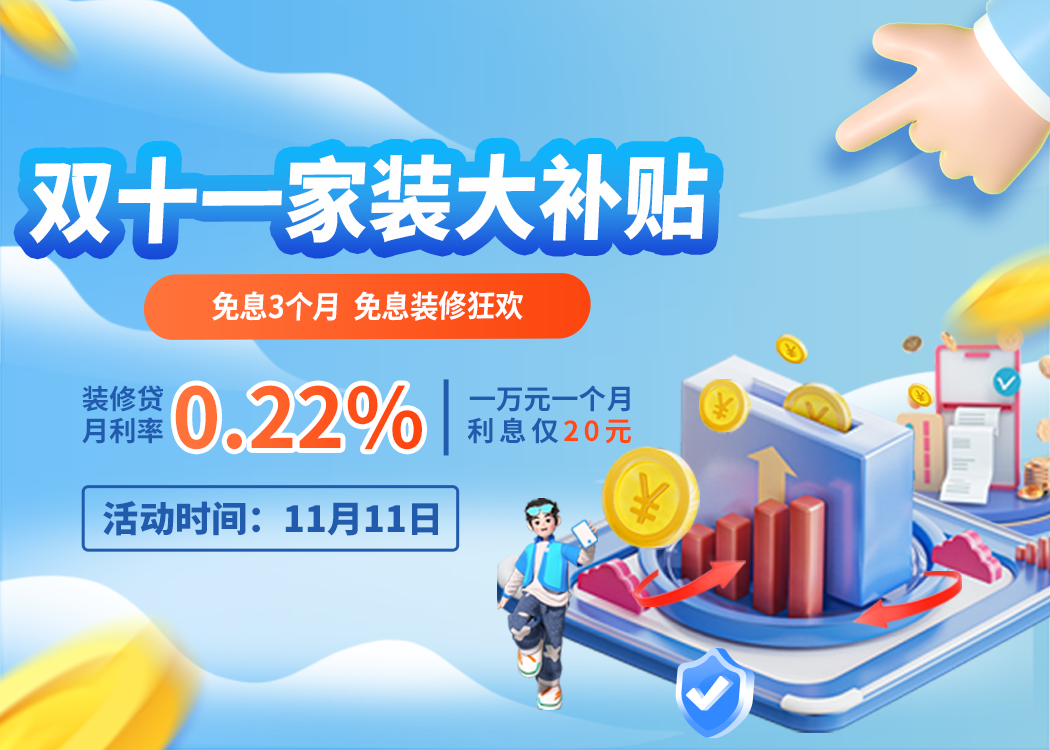 11月11日 建行家装分期贴息日 免息3个月，推荐客户再领3个月