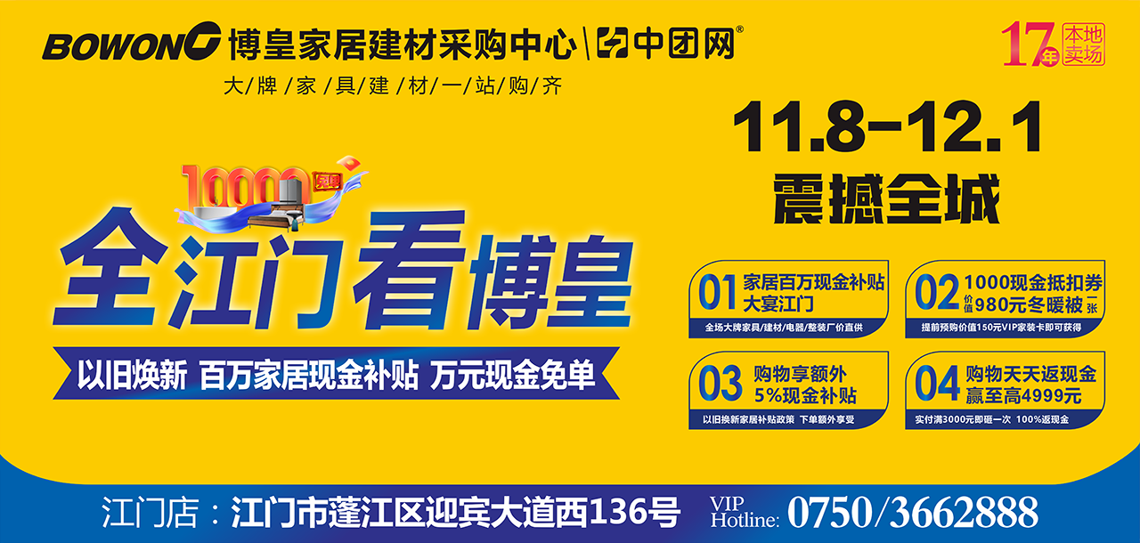 【全江门 看博皇】11月8日-12月1日 博皇家居 以旧焕新百万家居现金补贴万元现金免单