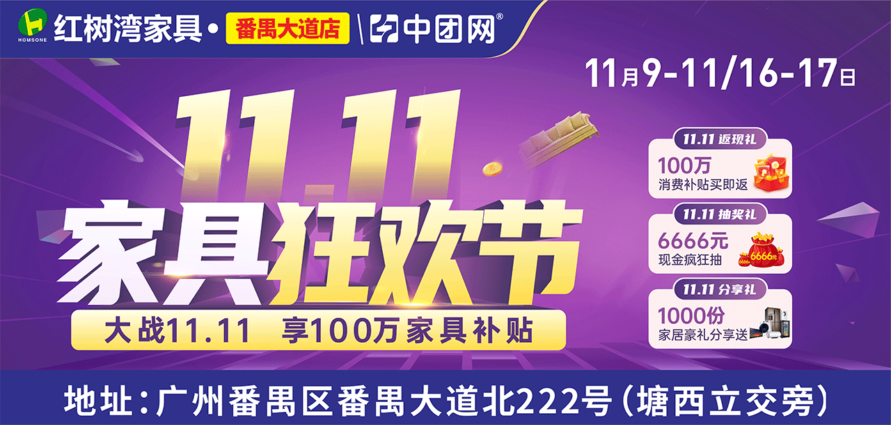 11月9-11日/16-17日 【双11家具狂欢节】 红树湾 （番禺大道店） 家具底价+100万消费补贴