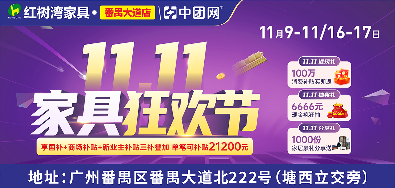 11月9-11日/16-17日 【双11家具狂欢节】 红树湾 （番禺大道店） 家具底价+100万消费补贴