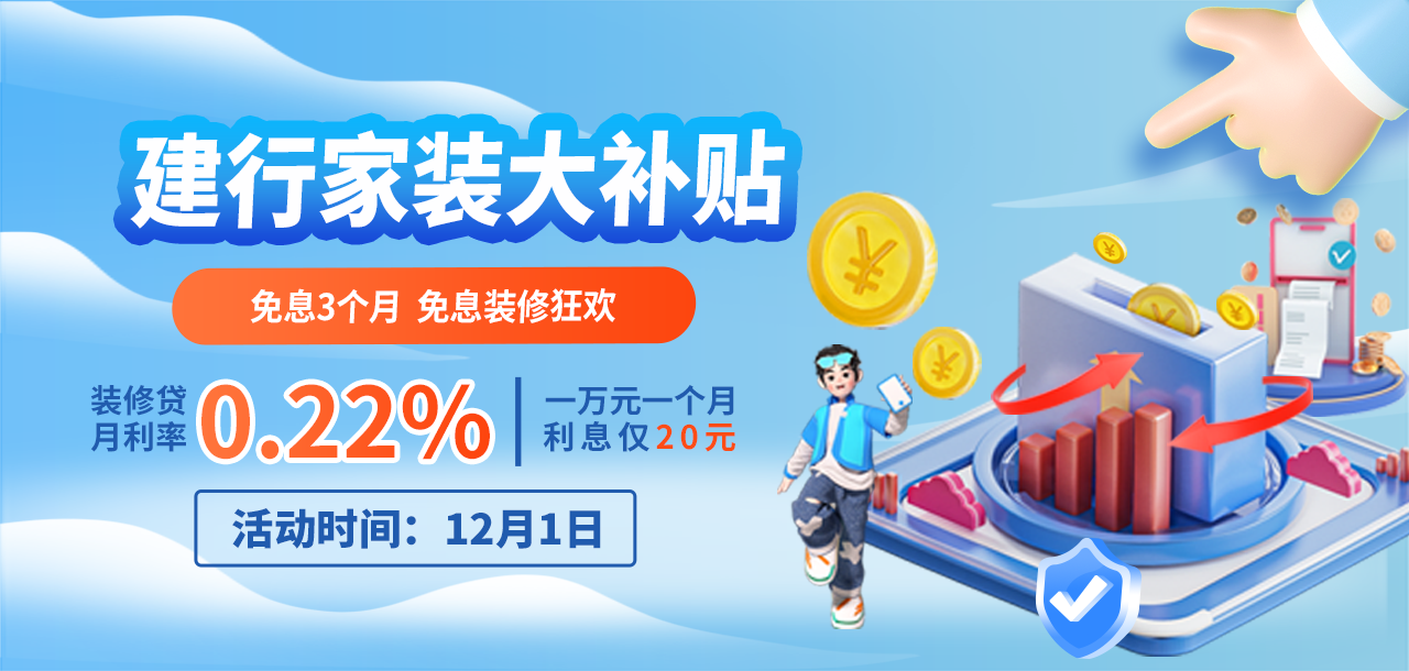 12月1日 建行家装分期贴息日 免息3个月，推荐客户再领3个月