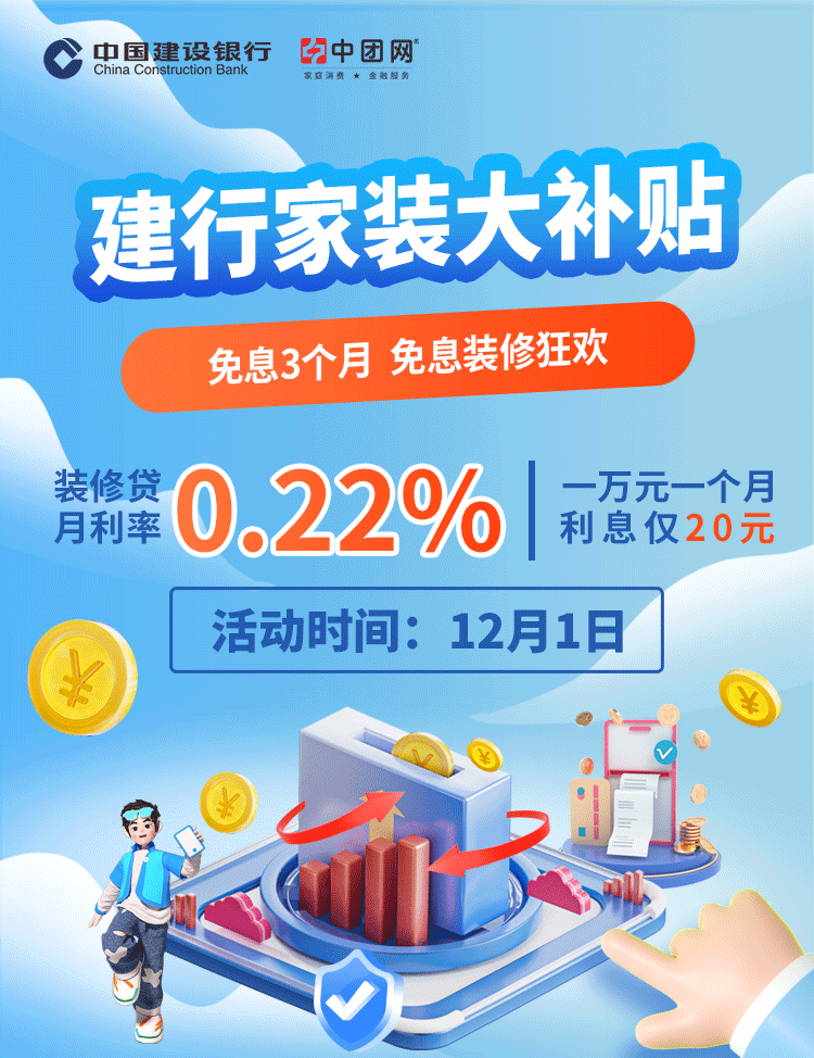 12月1日 建行家装分期贴息日 免息3个月，推荐客户再领3个月