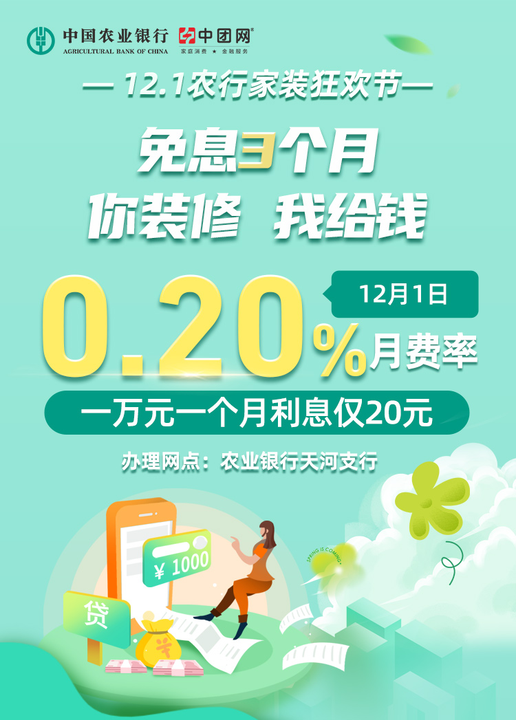 12月1日 农行家装分期贴息日 免息3个月，推荐客户再领3个月