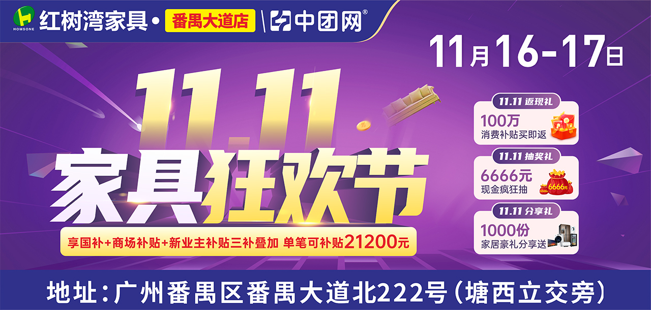 11月16-17日 【双11家具狂欢节】 红树湾 （番禺大道店） 家具底价+100万消费补贴