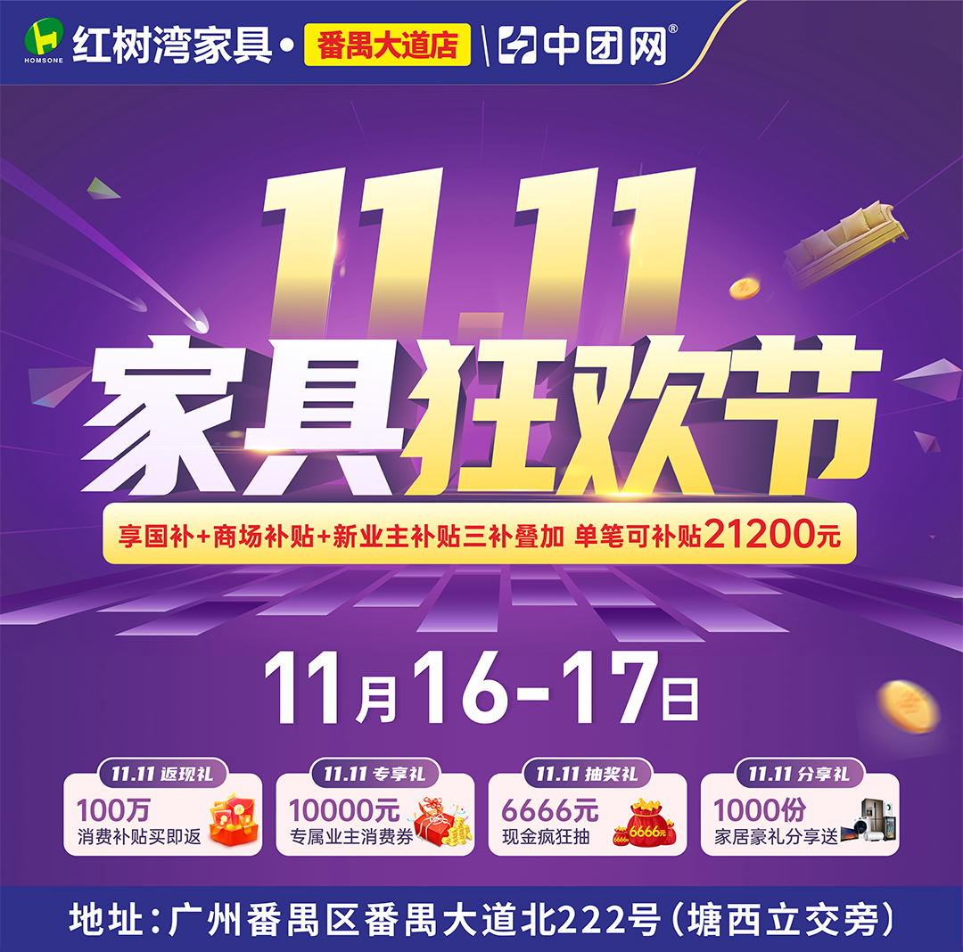 11月16-17日 【双11家具狂欢节】 红树湾 （番禺大道店） 家具底价+100万消费补贴