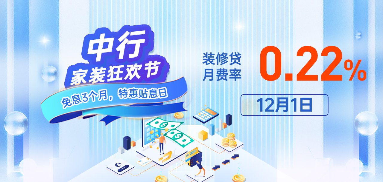 12月1日 中行家装狂欢节 免息3个月，推荐客户再领3个月