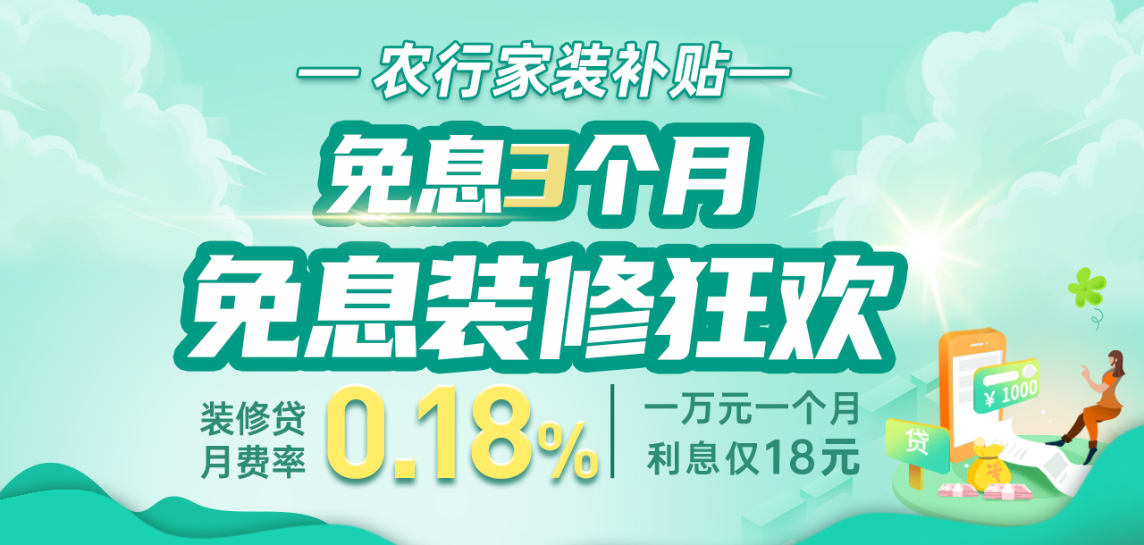 12月1日 农行金秋家装节 免息3个月，推荐客户再领3个月