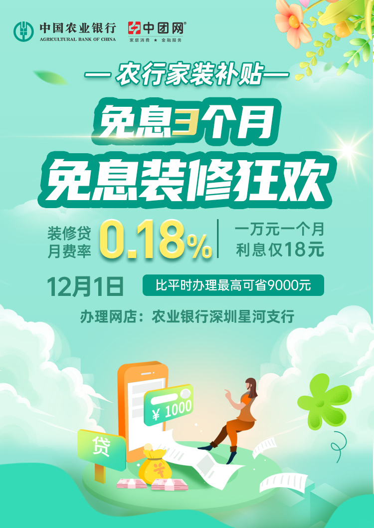 12月1日 农行金秋家装节 免息3个月，推荐客户再领3个月