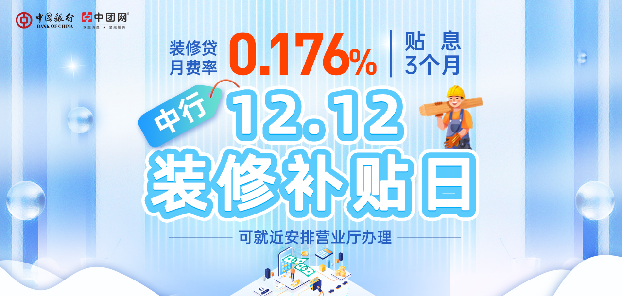 12月12日 中行装修补贴日 贴息3个月