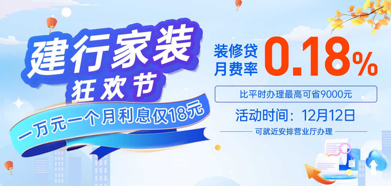 12月12日 建行家装狂欢节 福利来袭