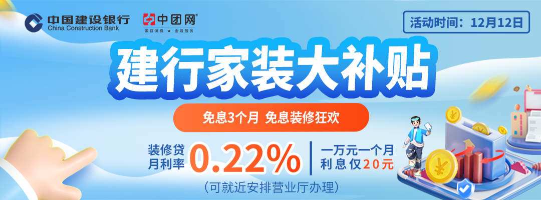 12月12日 建行家装分期贴息日 免息3个月，推荐客户再领3个月