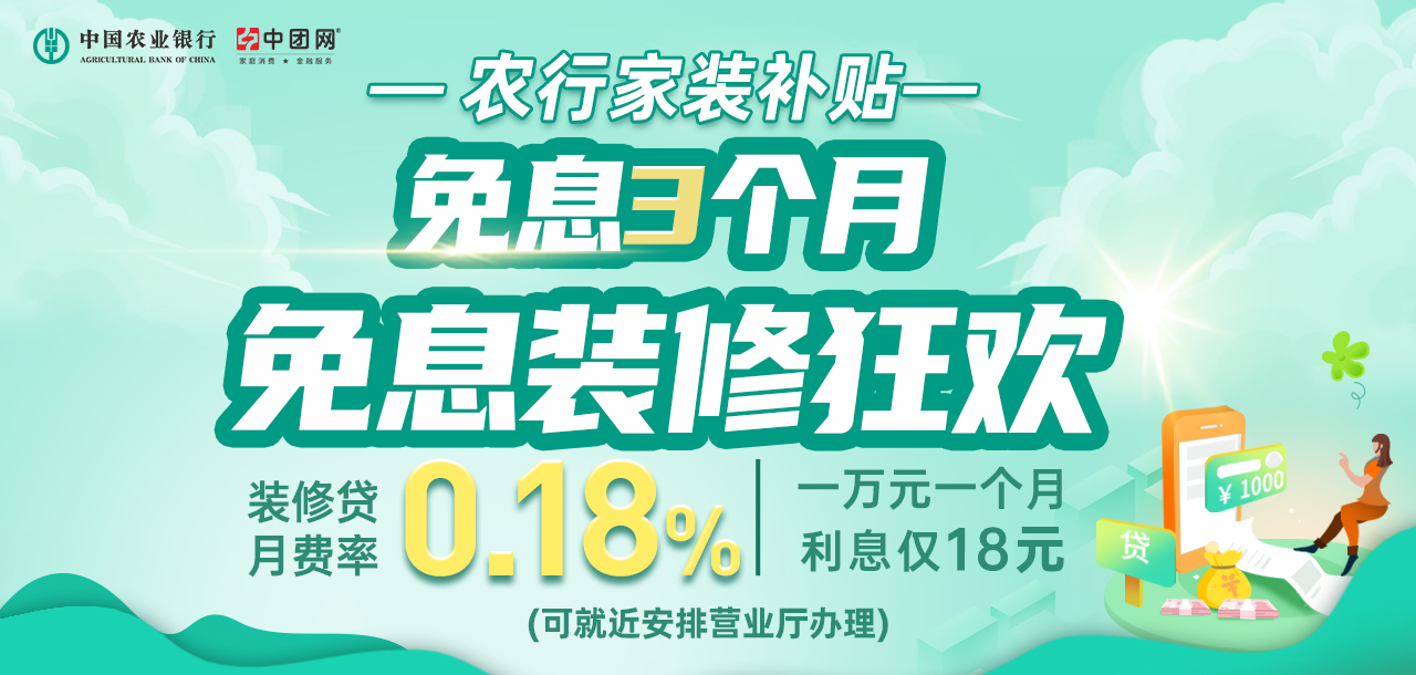 12月12日 农行金秋家装节 免息3个月，推荐客户再领3个月