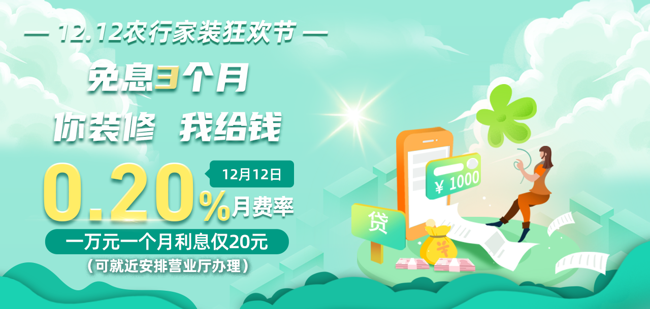 12月12日 农行家装分期贴息日 免息3个月，推荐客户再领3个月