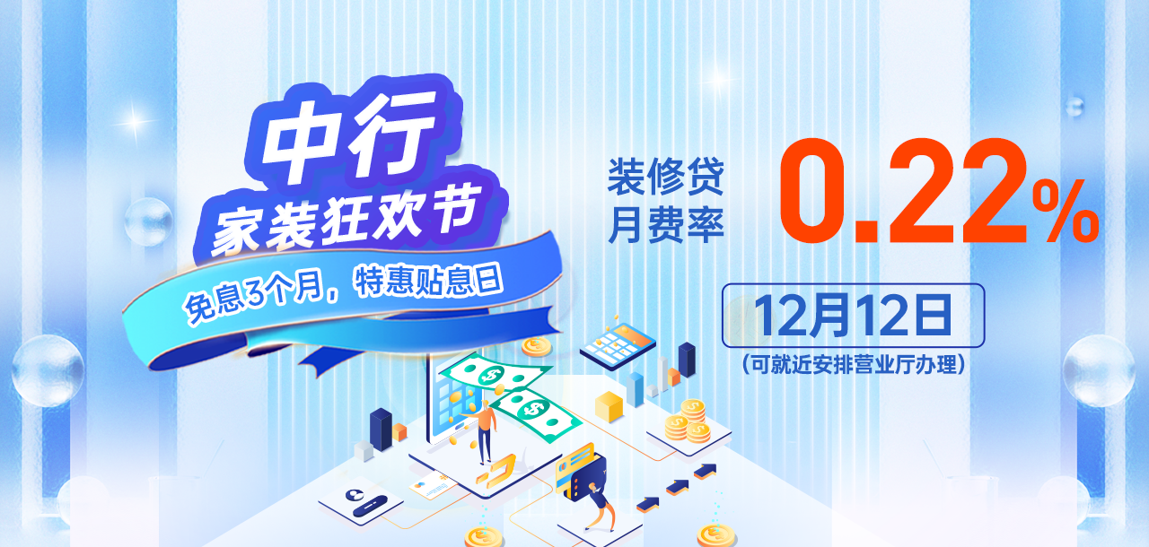 12月12日 中行家装狂欢节 免息3个月，推荐客户再领3个月