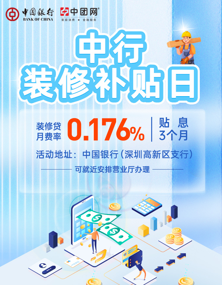 中行装修补贴日 贴息3个月