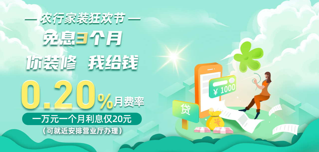 农行家装分期贴息日 免息3个月，推荐客户再领3个月