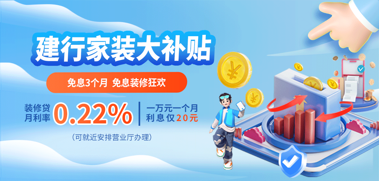 建行家装分期贴息日 免息3个月，推荐客户再领3个月