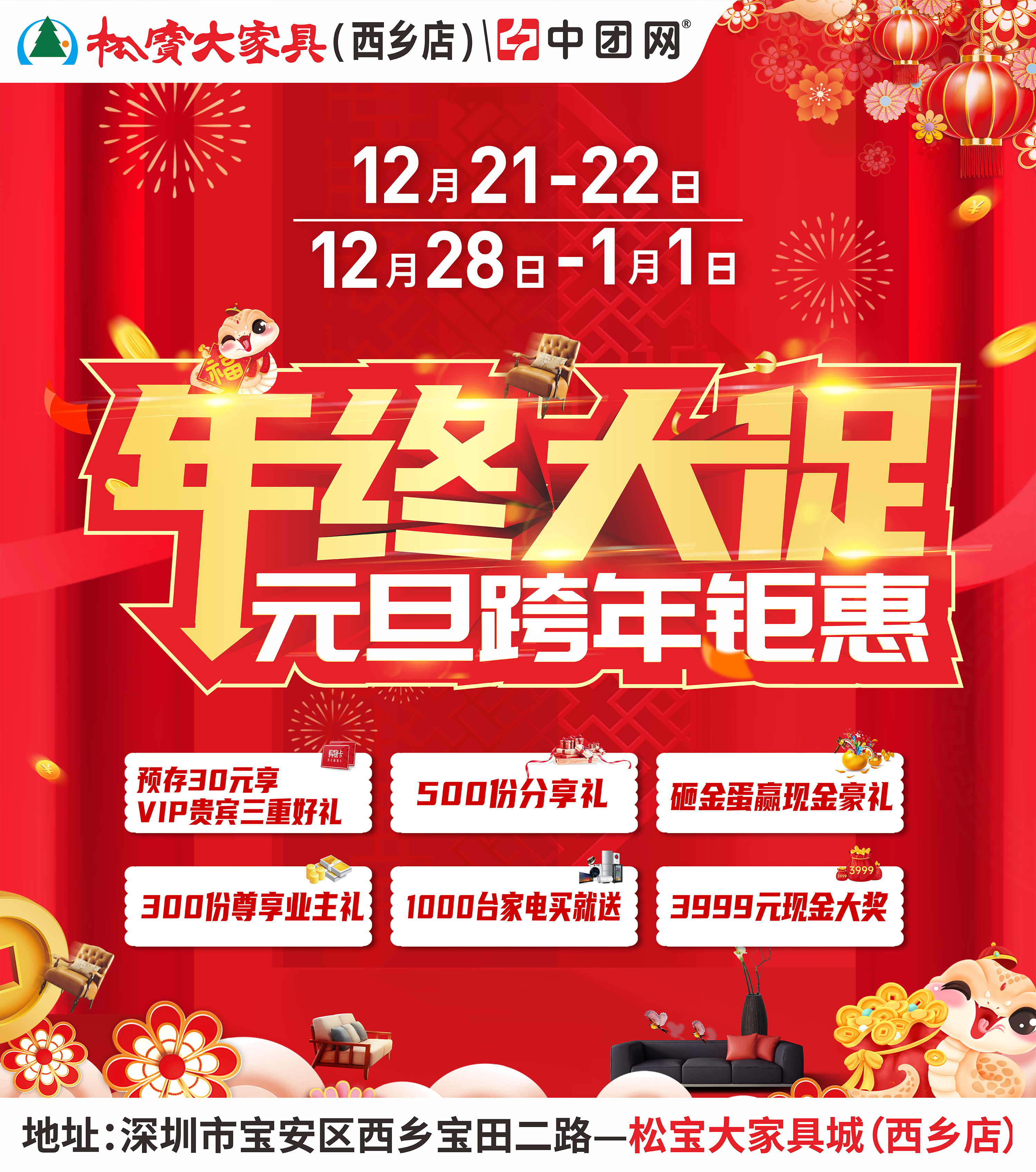 松宝大家具（西乡店）12月21-22日 年终大促-元旦跨年钜惠  买家具送家电、抽3999元免单大奖