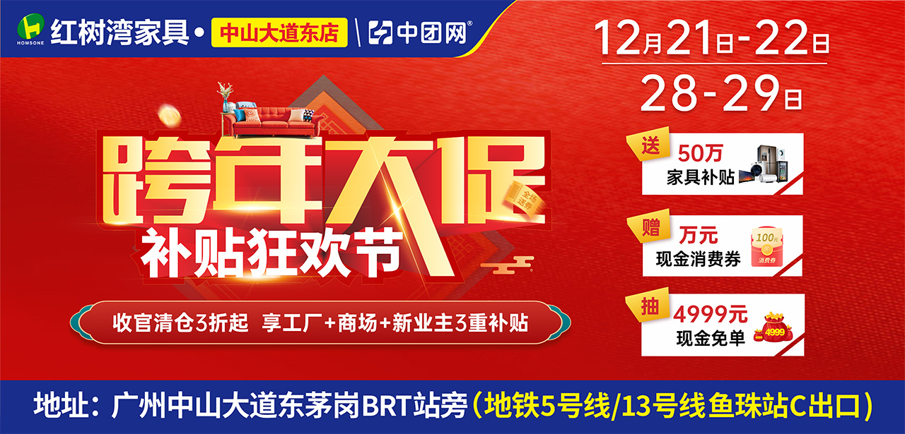 红树湾家具（中山大道东店）12月21-22/28-29日跨年大促，收官清仓3折起 享工厂+商场+新业主3重补贴！