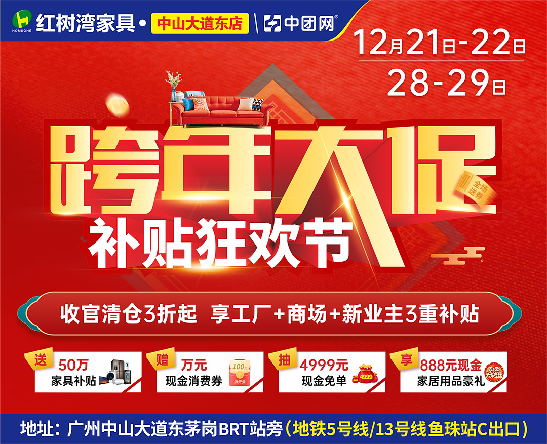 红树湾家具（中山大道东店）12月21-22/28-29日跨年大促，收官清仓3折起 享工厂+商场+新业主3重补贴！