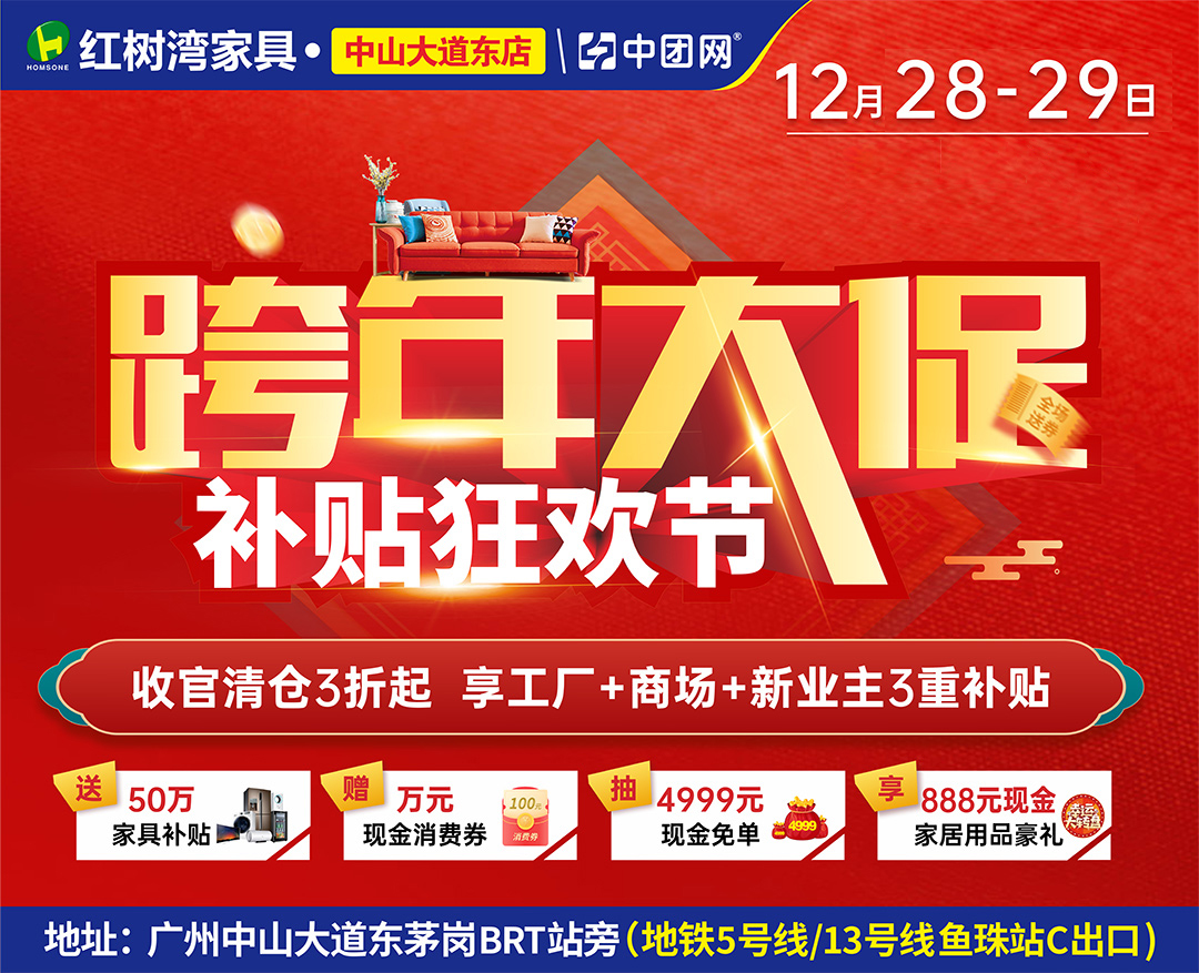 红树湾家具（中山大道东店）12月21-22/28-29日跨年大促，收官清仓3折起 享工厂+商场+新业主3重补贴！