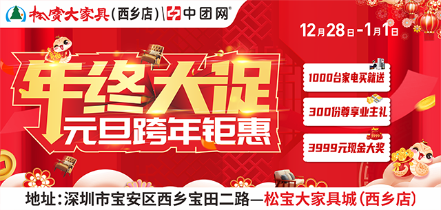 松宝大家具（西乡店）12月28日-1月1日 年终大促-元旦跨年钜惠  买家具送家电、抽3999元免单大奖