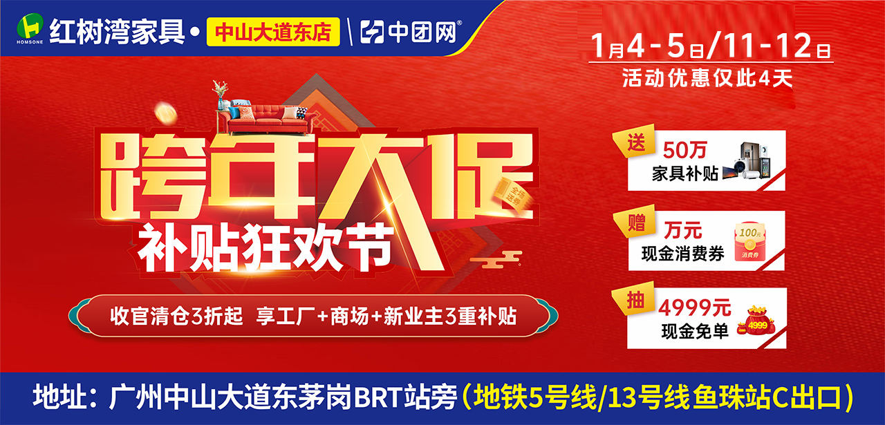 红树湾家具（中山大道东店）2025年1月4-5日/11-12日跨年大促，收官清仓3折起 享工厂+商场+新业主3重补贴！