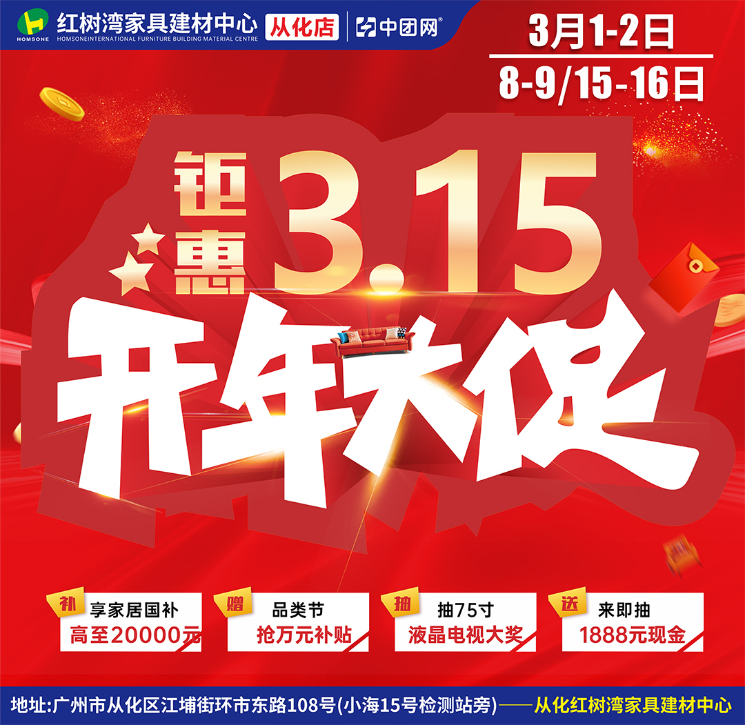 从化红树湾家具建材中心 3月1-2/8-9/15-16日 《开年大促，钜惠315》抽75寸液晶电视大奖